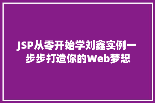 JSP从零开始学刘鑫实例一步步打造你的Web梦想