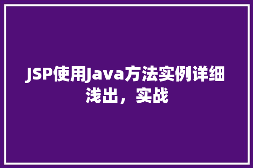 JSP使用Java方法实例详细浅出，实战