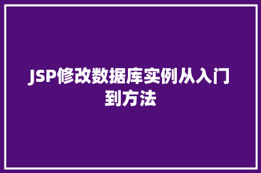 JSP修改数据库实例从入门到方法