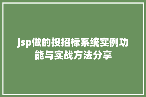 jsp做的投招标系统实例功能与实战方法分享  第1张