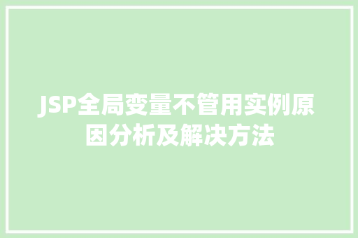 JSP全局变量不管用实例原因分析及解决方法  第1张
