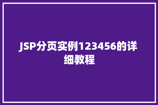 JSP分页实例123456的详细教程