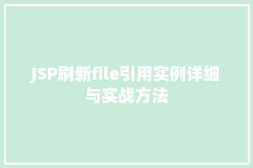 JSP刷新file引用实例详细与实战方法