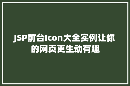 JSP前台Icon大全实例让你的网页更生动有趣