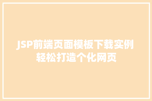 JSP前端页面模板下载实例轻松打造个化网页 第1张 JSP前端页面模板下载实例轻松打造个化网页 第1张