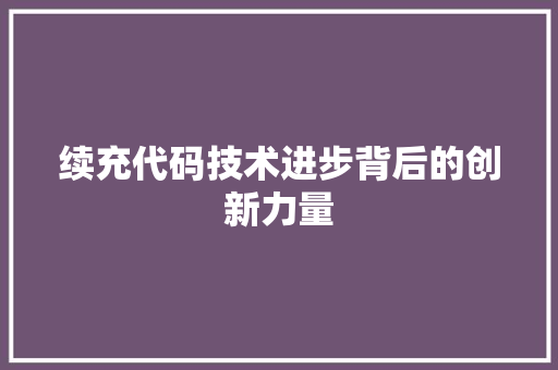 续充代码技术进步背后的创新力量
