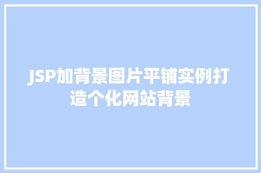 JSP加背景图片平铺实例打造个化网站背景