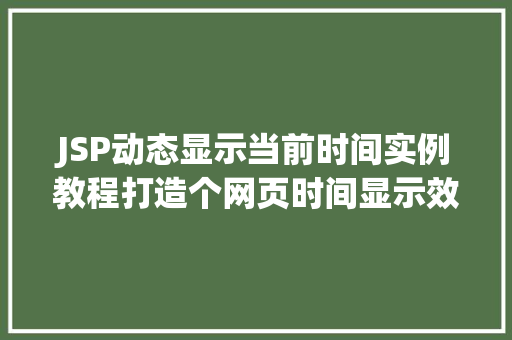 JSP动态显示当前时间实例教程打造个网页时间显示效果