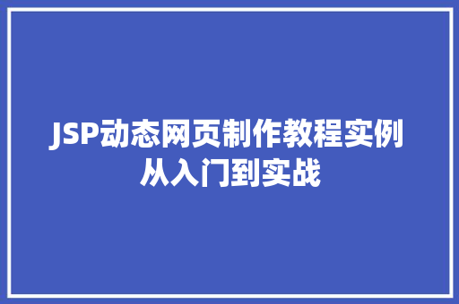 JSP动态网页制作教程实例从入门到实战