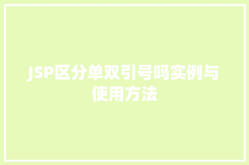 JSP区分单双引号吗实例与使用方法