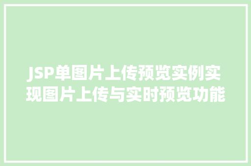 JSP单图片上传预览实例实现图片上传与实时预览功能