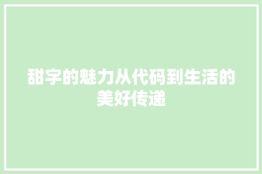 甜字的魅力从代码到生活的美好传递