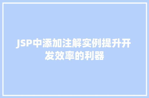 JSP中添加注解实例提升开发效率的利器