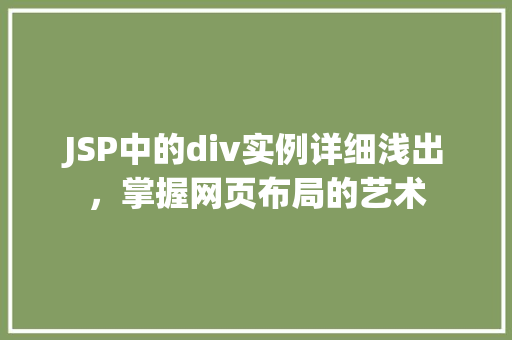 JSP中的div实例详细浅出，掌握网页布局的艺术