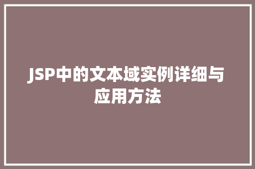 JSP中的文本域实例详细与应用方法