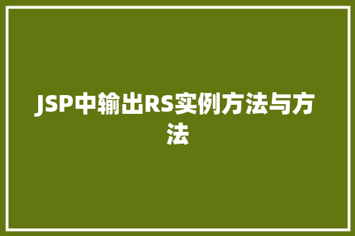 JSP中输出RS实例方法与方法