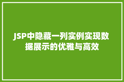JSP中隐藏一列实例实现数据展示的优雅与高效 第1张 JSP中隐藏一列实例实现数据展示的优雅与高效 第1张
