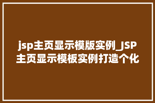 jsp主页显示模版实例_JSP主页显示模板实例打造个化网页的方法