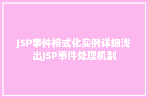 JSP事件格式化实例详细浅出JSP事件处理机制
