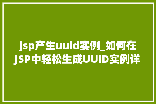 jsp产生uuid实例_如何在JSP中轻松生成UUID实例详解与示例
