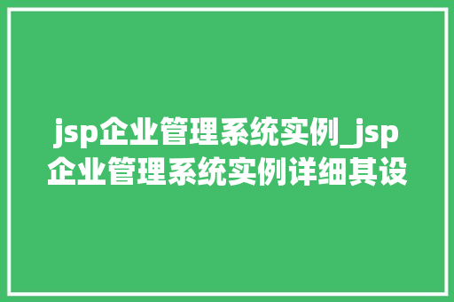 jsp企业管理系统实例_jsp企业管理系统实例详细其设计与实现