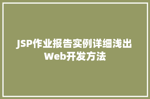 JSP作业报告实例详细浅出Web开发方法  第1张