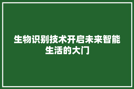 生物识别技术开启未来智能生活的大门
