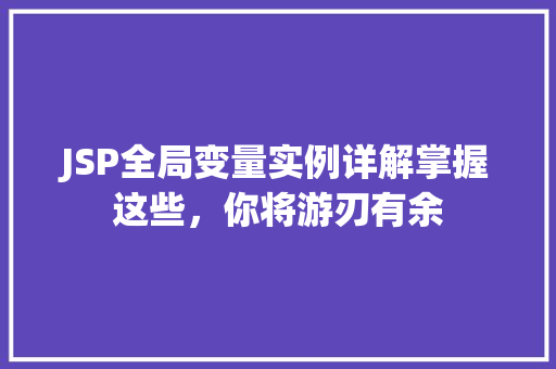 JSP全局变量实例详解掌握这些，你将游刃有余