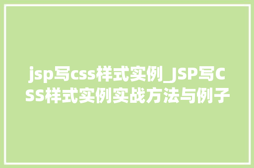 jsp写css样式实例_JSP写CSS样式实例实战方法与例子分析