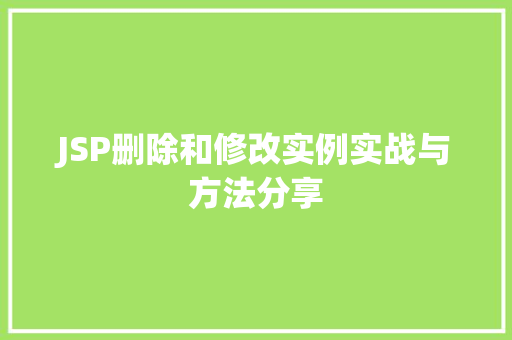 JSP删除和修改实例实战与方法分享