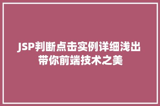JSP判断点击实例详细浅出带你前端技术之美