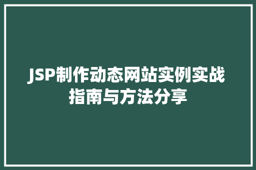 JSP制作动态网站实例实战指南与方法分享
