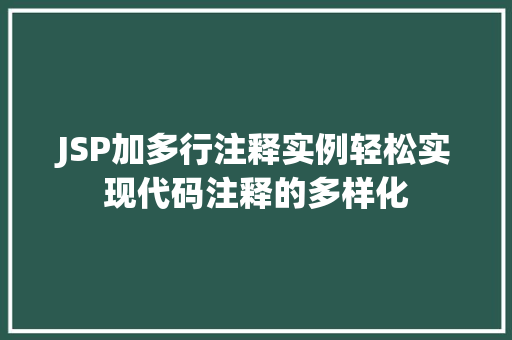 JSP加多行注释实例轻松实现代码注释的多样化