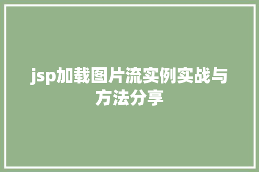 jsp加载图片流实例实战与方法分享
