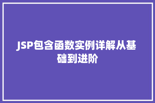 JSP包含函数实例详解从基础到进阶