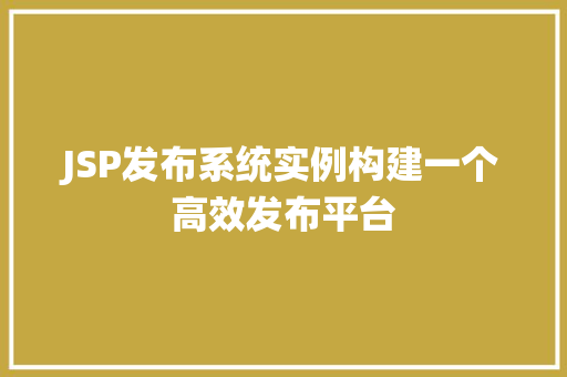 JSP发布系统实例构建一个高效发布平台