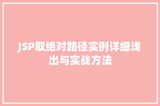 JSP取绝对路径实例详细浅出与实战方法 第1张 JSP取绝对路径实例详细浅出与实战方法 第1张