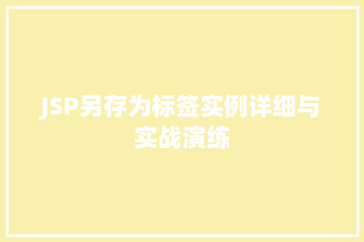 JSP另存为标签实例详细与实战演练