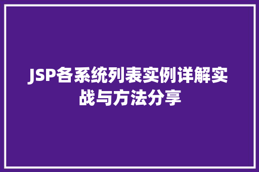 JSP各系统列表实例详解实战与方法分享 第1张 JSP各系统列表实例详解实战与方法分享 第1张