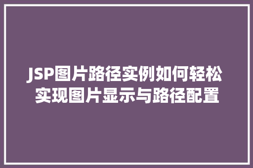 JSP图片路径实例如何轻松实现图片显示与路径配置