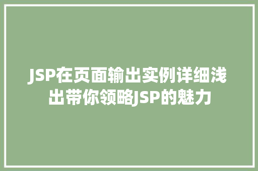 JSP在页面输出实例详细浅出带你领略JSP的魅力