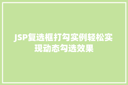 JSP复选框打勾实例轻松实现动态勾选效果