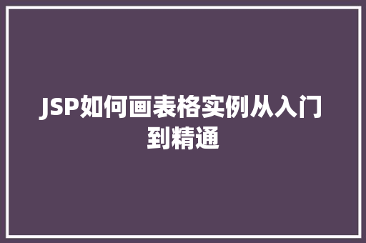 JSP如何画表格实例从入门到精通