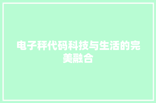 电子秤代码科技与生活的完美融合