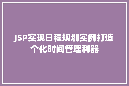 JSP实现日程规划实例打造个化时间管理利器