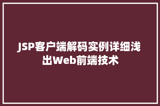JSP客户端解码实例详细浅出Web前端技术