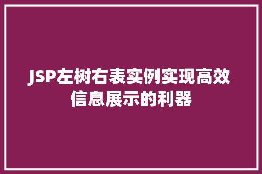 JSP左树右表实例实现高效信息展示的利器