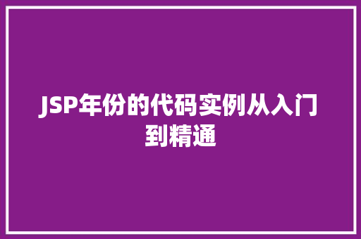 JSP年份的代码实例从入门到精通