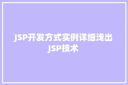 JSP开发方式实例详细浅出JSP技术