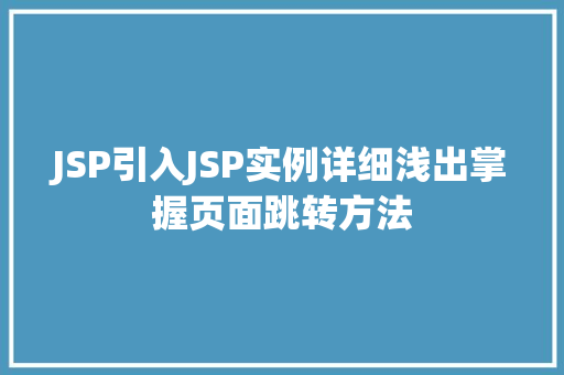 JSP引入JSP实例详细浅出掌握页面跳转方法